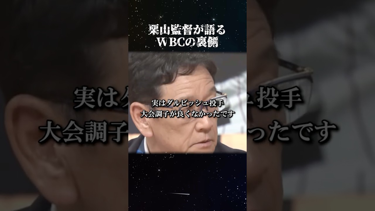 栗山監督が語る"WBCの裏側" #名言 #栗山監督