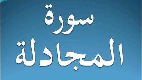 سورة المجادلة كاملة عبد الرحمن السديس 58