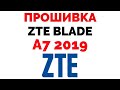 ZTE Blade A7 2019 прошивка где скачать прошивку ?