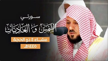 تلاوة تحبيرية بديعة من الشيخ د. ماهر المعيقلي لسـورتي الشمس والعاديات | عشاء الإثنين ٤-١٢-١٤٤٥هـ