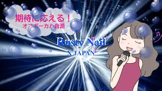 Rusty Nail / X JAPAN YOSHIKI [歌える音源]  (歌詞あり　offvocal　ガイドメロディーなし　1994年　ドラマ主題歌　オフボーカル　karaoke)