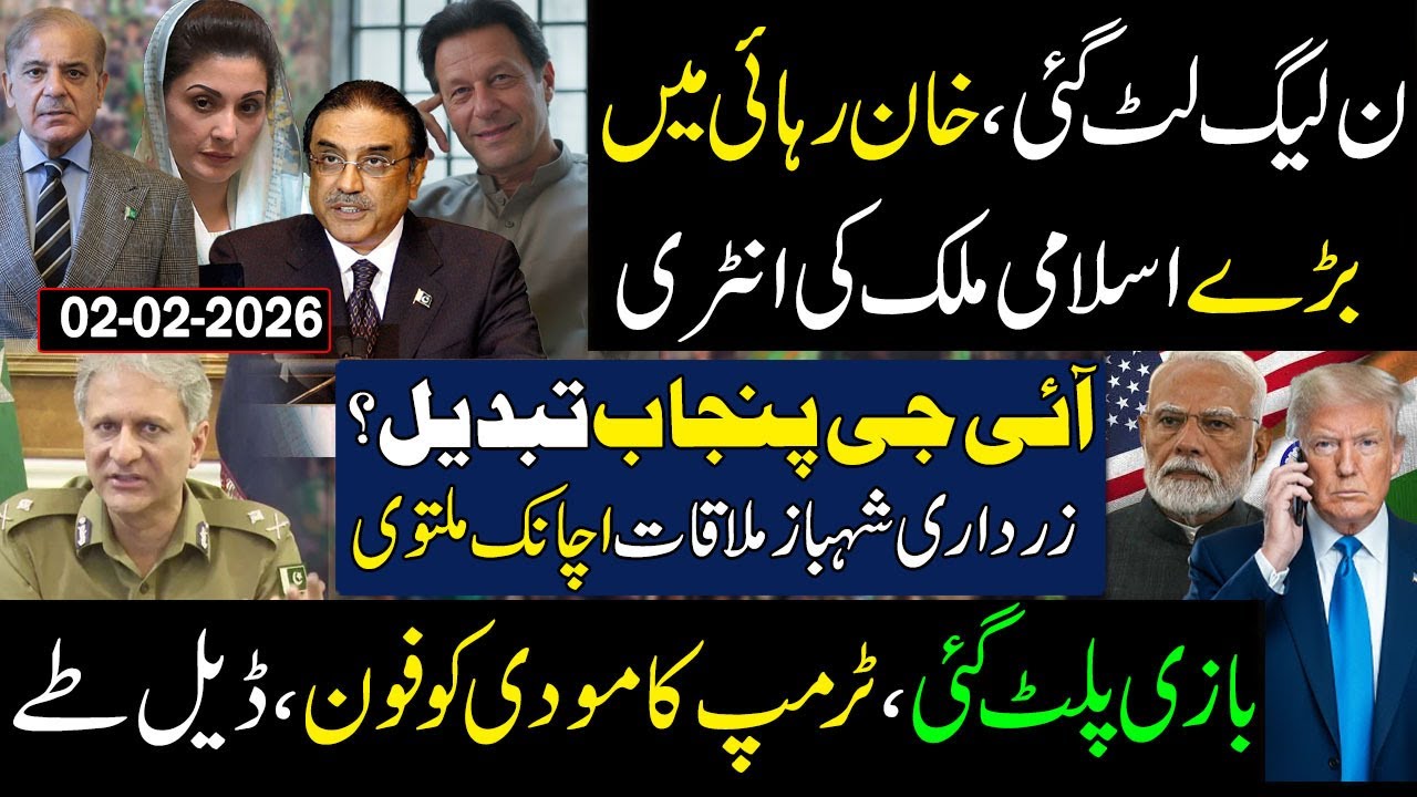 Game Over for PML-N | IG Punjab | Zardari-Shehbaz Meeting Cancelled | Trump’s Call to Modi