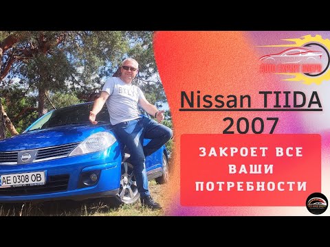 Автомобиль на все случаи жизни | Nissan TIIDA 2007