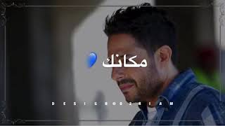 محمد حماقي 🎵 ما بلاش تغيب عنا تاني ما بلاش💔🤚🏻 حالات واتس اب