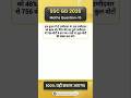 चुनाव से संबंधित ऐसे सवाल पेपर में 100% पूछे जाते हैं। SSC GD 2026 Exam #sscgd #maths