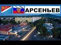 АРСЕНЬЕВ 🏠💖🌼 (Приморский край) ~ Твой город.