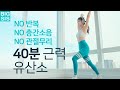 NO 층간소음 올인원 운동 - 40분 유산소운동 홈트 - 관절에 무리없이 체지방 태우기