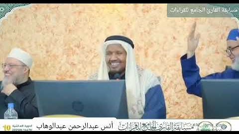 تلاوة المتسابق انس عبدالرحمن عبدالوهاب | فرع القراءات العشر – مسابقة القارئ الجامع للقراءات 2025