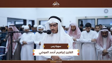 القارئ إبراهيم أحمد العوضي | سورة يس | تلاوات رمضانية ١٤٤٦ھ