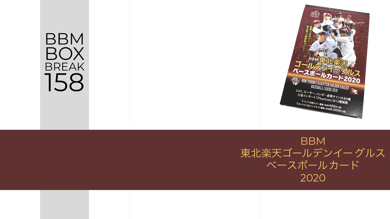 2020 BBM 東北楽天ゴールデンイーグルス 太田光＆堀内謙伍 5枚限定 