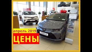 Toyota Цены апрель 2019