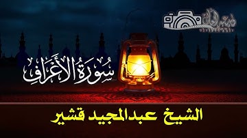 سورة الاعراف الشيخ  عبدالمجيد قشير