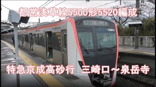 【新・列車前面展望91】都営浅草線5500形5520編成  特急京成高砂行 三崎口泉岳寺