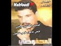 المحفوظي من نهار عرفتك المحفوظي من نهار عرفتك