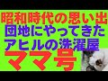 【シリーズ昭和時代】団地に来たアヒルの洗濯屋「ママ号」