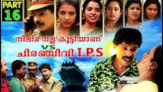 Santhosh Pandit Neelima Nalla Kutti Anu VS Chiranjeevi IPS | Malayalam Full Movie 2019 | Part 16