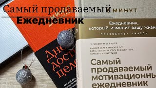 САМЫЙ ПРОДАВАЕМЫЙ МОТИВАЦИОННЫЙ ЕЖЕДНЕВНИК🔖📎/6 МИНУТ /MY PLANNER 2022