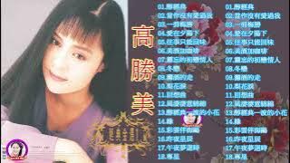 高勝美 Gao Shengmei ~ 經典金選 Vol 1.《娜奴娃情歌／梨山癡情花／原諒我吧！心上人／午夜夢迴時／星夜的離別》Best of Gao Shengmei