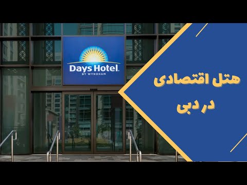 معرفی هتل خوب و ارزان در دبی