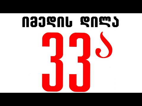 ნიაზ დიასამიძე \u0026 33ა - იმედის დილა / Niaz Diasmidze \u0026 33A - Imedis Dila