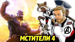 МСТИТЕЛИ 4 - ТРЕЙЛЕР В НОЯБРЕ/ СЛИВЫ ИГРУШЕК МСТИТЕЛИ 4 - ТРЕЙЛЕР В НОЯБРЕ/ СЛИВЫ ИГРУШЕК