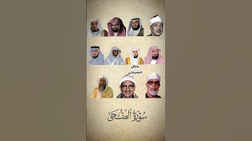 سورة الضحى كاملة بأصوات أعذب القراء 🎧 تلاوة مؤثرة تهز القلوب