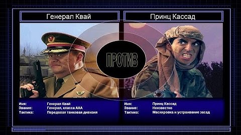 C&C Generals Zero Hour поединок 5: Генерал Танков против Генерала Засады