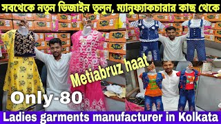 সরাসরি ম্যানুফ্যাকচারার কাছ থেকে মেয়েদের পোশাক কিনুন|ladies garments manufacturer in Kolkata