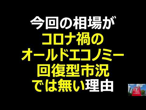 【本質🔥💰】今回の相場がコロナ禍のオールドエコノミー回復型市況では無い理由