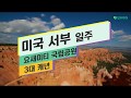 한번에 살펴보는 미서부 일주 여행!