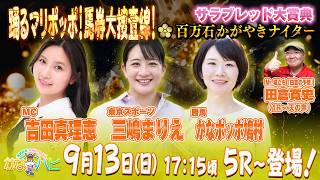 金沢競馬ハッピーライブ！　かなハピ　踊るマリポッポ！馬券大捜査線！ サラブレッド大賞典