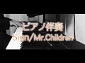 Sign / Mr.Children ピアノ伴奏(良音質ver.)