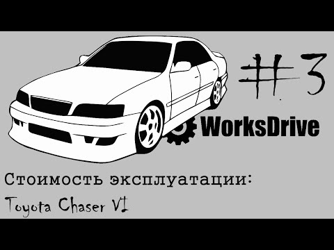 Стоимость эксплуатации #3 - Toyota Chaser VI