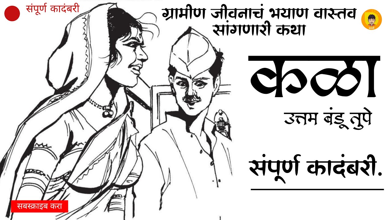 कळा | उत्तम बंडू तुपे | संपूर्ण कादंबरी | Kala | Uttam Bandu Tupe | Full Length Novel | सुमिरीतमराठी