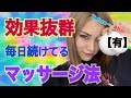 効果抜群！Before→After【有】毎日続けてるマッサージ法