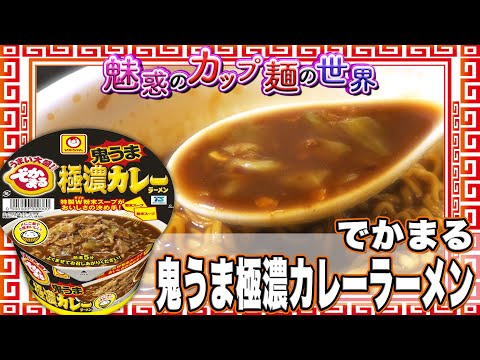 でかまる 鬼うま極濃カレーラーメン【魅惑のカップ麺の世界1864杯】