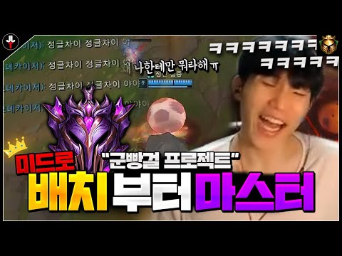 <strong>미드로</strong> 마스터 도전 중 만난 골드구간의 이상한놈들ㅋㅋㅋㅋ【군빵걸 프로젝트#1】