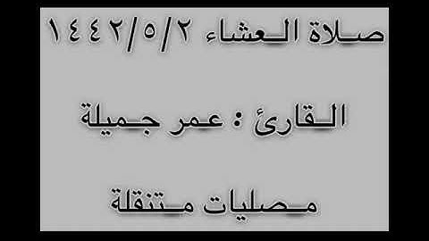 تلاوة من صلاة العشاء || القارئ : عمر جميلة ||  أواخر سورة الكهف .