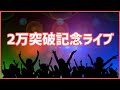 2万人突破記念ライブ♡