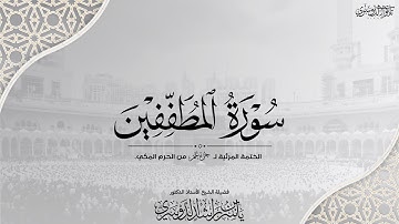 سورة المطففين..تلاوة عجيبة😍♥️ | الختمة المرئية لجزء عمَّ من الحرم المكي | فضيلة الشيخ #ياسر_الدوسري