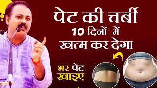 पेट की चर्बी खत्म करने का उपाय _Rajiv dixit_ pet ki charbi kam karne ka upay_