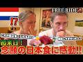 「こんなの毎日食べれるの!?」日本食を楽しみに来日したオランダ人が本場の日本食に感激! #FREERIDE #外国人 #おもてなし