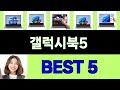 2025년 갤럭시북5 구매평 좋은 상품 TOP 5