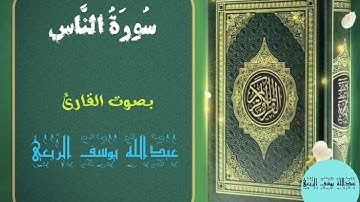 سورة الناس | القارئ عبدالله يوسف الربعي