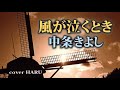 「風が泣くとき」中条きよし cover HARU