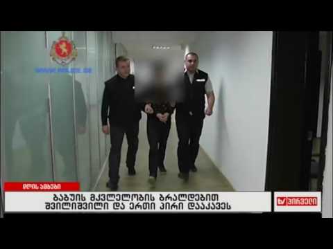 ბაბუის მკვლელობის ბრალდებით შვილიშვილი და ერთი პირი დააკავეს