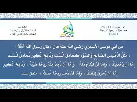حديث ١ م ف ١ م ث ل ال ج ل يس الص ال ح و الس و ء