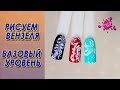 УЧИМСЯ РИСОВАТЬ❃ ВЕНЗЕЛЯ ❃БАЗОВЫЙ УРОВЕНЬ ДИЗАЙНА НОГТЕЙ💅