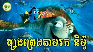 Finding Nemo 1 - ផ្សងព្រេងតាមរកនីម៉ូ | ម្អមសម្រាយរឿង
