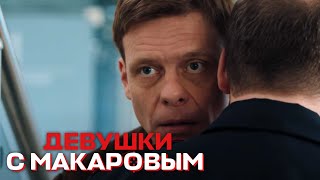 Девушки с Макаровым - 2 сезон, 13 серия